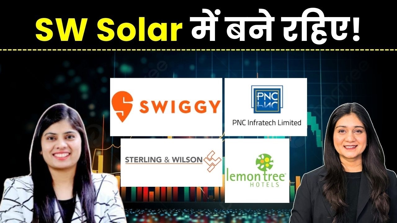 SW Solar, Swiggy, PNC Infra, Lemon Tree share में क्या करें? | Finance Gyani