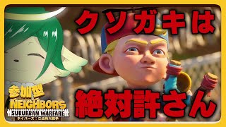 【#ネイバーズ 参加型】クソガキが窓割ってくるのを優雅にしばいていく昼下がり、ご一緒にいかが？【 Neighbors: Suburban Warfare】