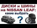 Шины и диски на электромобиль Nissan Leaf: какие лучше?