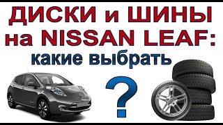 видео: Шины и диски на электромобиль Nissan Leaf: какие лучше? картинка: Шины и диски на электромобиль Nissan Leaf: какие лучше?