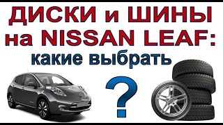 Шины и диски на электромобиль Nissan Leaf: какие лучше?