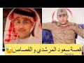 قصة سعود ذيب المرشدي والقصاص قصة سعود ذيب المرشدي والقصاص