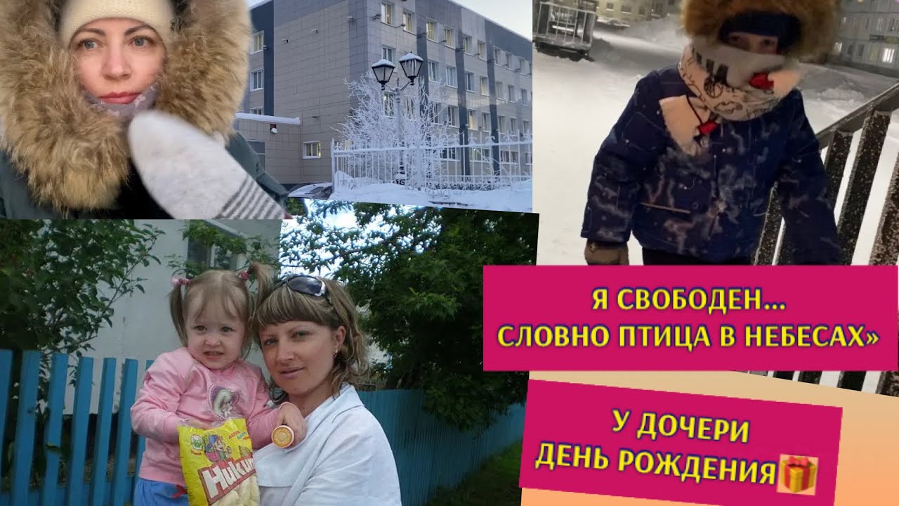 Норильск/Я уволена/Что подарили дочери на день рождения🎈🎁 Как одеваем ...