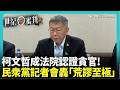 柯文哲重判17年事件
