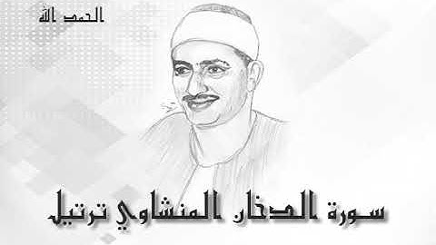 44 سورة الدخان محمد صديق المنشاوى (تسجيلات إذاعة القرآن الكريم)