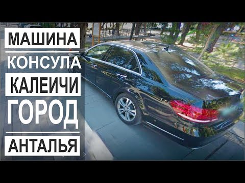 Турция: Машина консула РФ в Анталье. Меняю паспорт. Старый город