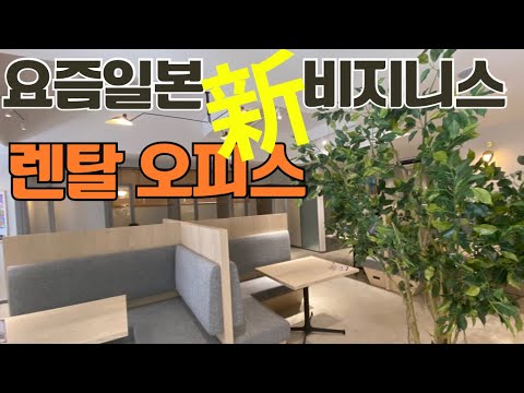 돈되는사업찾기 일본에 화제 렌탈 오피스 일하는공간 새로운 사업 비지니스 일본 도쿄 시간제 오피스 JapanstyleWork space