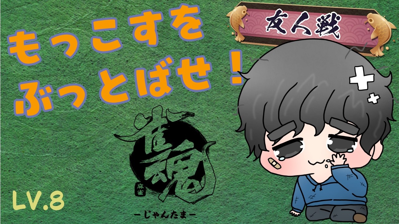 【雀魂】【四麻東風】【参加型】タイムアタック！もっこすをぶっ飛ばせ！初参加の方大歓迎です（シーズン３lv.8）