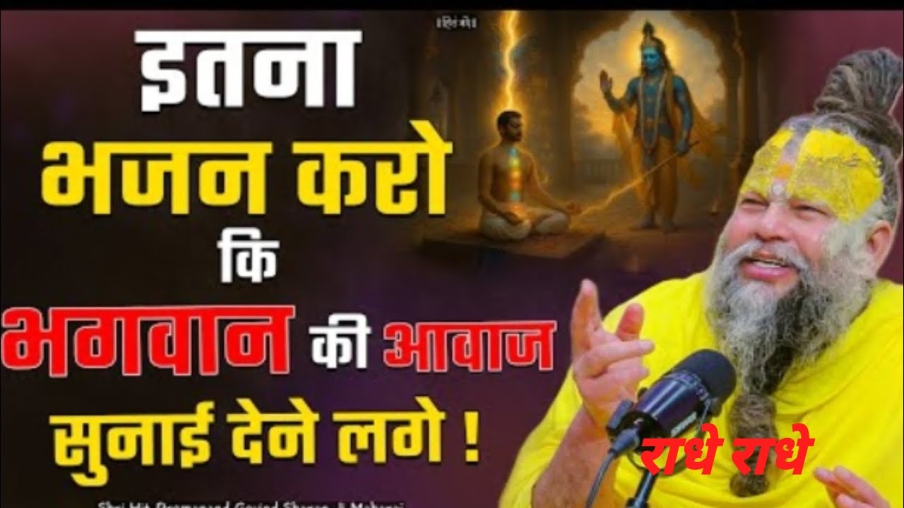 इतना भजन करो कि भगवान की आवाज सुनाई देने लगे#ShriHitPremanandJiMaharaj#youtube#motivation#trending 