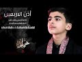 اذ ن الاربعين الرادود رضوان شاهين اذ ن الاربعين الرادود رضوان شاهين