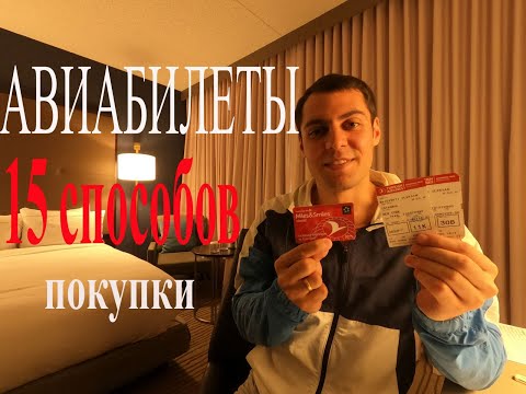ДЕШЁВЫЕ АВИАБИЛЕТЫ. 15 способов покупки.