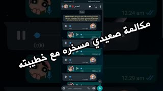 مكالمة صعيدي مع خطيبته مسخره