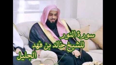 سورة النور كاملة للشيخ خالد الجليل حفظه الله