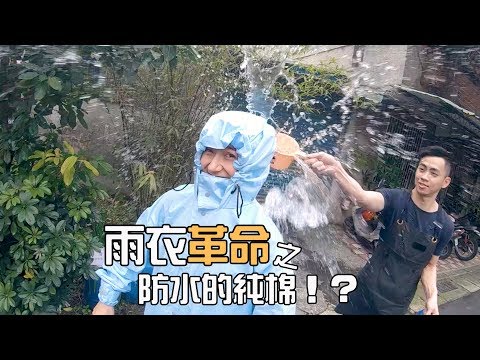 雨衣革命！防水的純棉！？純棉製雨衣 - 金魚腦 Goldfish Brain feat. 賀拉碩