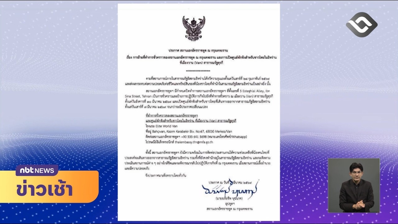 สถานทูตไทย ณ กรุงเตหะราน เปิดศูนย์พักพิง 7 มีนาคมนี้ ข่าวเช้า วันที่ 7 มีนาคม 2569 #NBT2HD