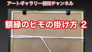 額縁のヒモの掛け方２