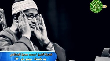 الشيخ محمد صديق المنشاوي | تلاوة مرئية تأسر القلوب - فيديو نادر عام 1963