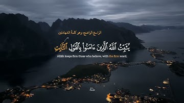 تلاوة خاشعة من سورة ابراهيم | يثبت الله الذين امنوا بالقول الثابت في الحياة الدنيا وفى الاخرة