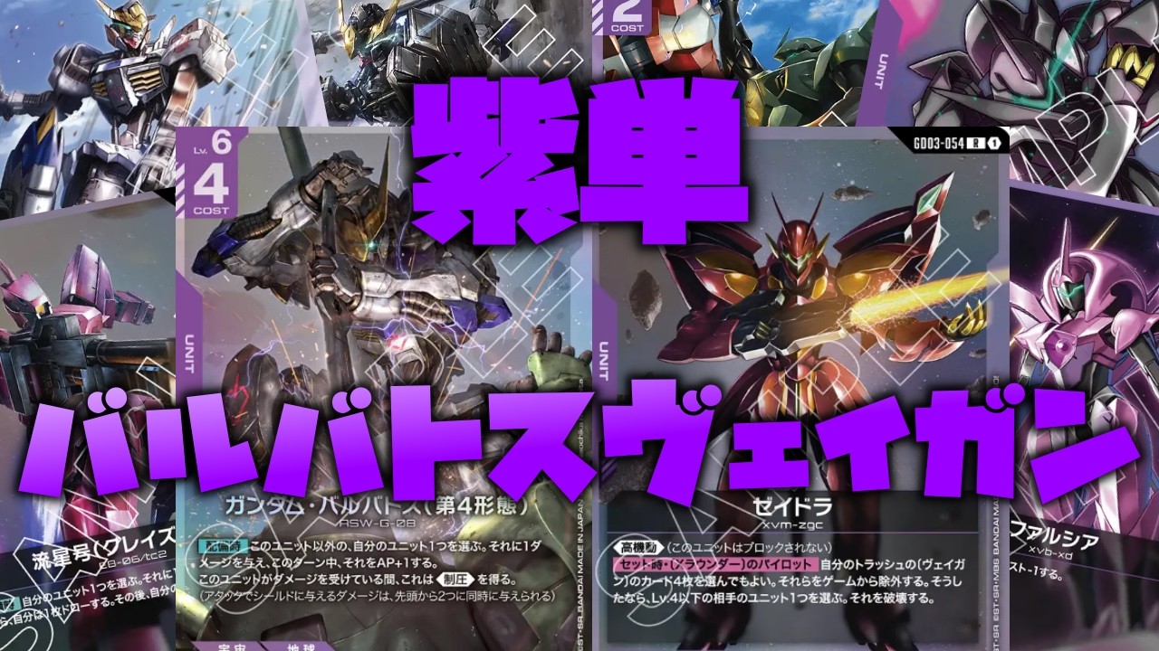 Gundam Card Game] A mono-purple deck that attacks with Barbatos in