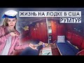 Румтур: жизнь на парусной яхте — дешевле, чем дом или квартира!