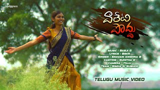 Valeti Poddu | Telugu |  Telangana | Private Songs | babjigmusic @babjigmusic