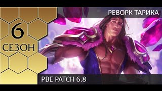 PBE Первые впечатления от реворка Тарика