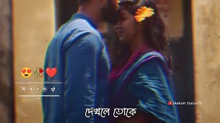 Bengali Romantic Song WhatsApp Status Video | Keno Je Toke Song Status Video | Bengali Song ||
