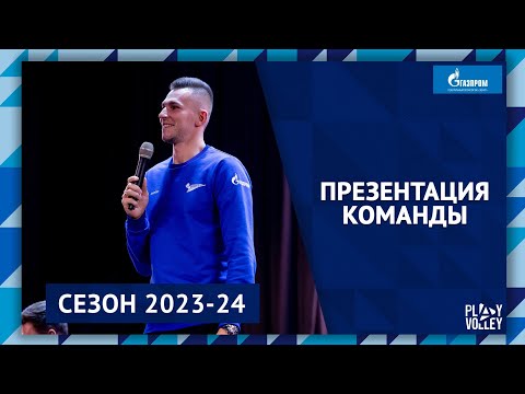 Видео: Презентация «Зенита» сезон 2023-24