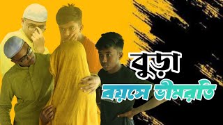 বুড়া বয়সে ভীমরতি | Bura Boyoshae | দেখুন কি হলো  |Bangla Comedy video 2023| Fm Noyon Video Work  |