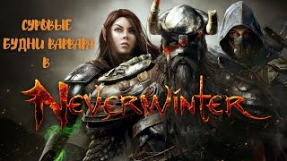 #Neverwinter | Проходим кампанию повышаем ОУП | ТОПОВЫЙ СТРИМ С БОМЖ ПК