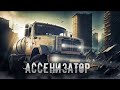 Ассенизаторский бизнес. Ответы на вопросы #10.