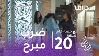 مع حصة قلم- الحلقة 20 -  كوثر تضرب حماتها ضربا مبرحا