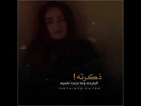 حالات واتساب ذكرته البارحه وما جنت ناسيه مقصوده