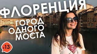 ФЛОРЕНЦИЯ. ГОРОД ОДНОГО МОСТА. ДЕНЬ 33-34. КРУГОСВЕТКА
