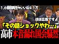 【高市内閣最新】参政党神谷代表「自民党の動画1.6億回再生でも“いいね”4.1万…殆ど広告です」この発言に高市総理かなりショック受け国会騒然 #高市早苗 #自民党 #神谷宗幣 #参政党 リハック