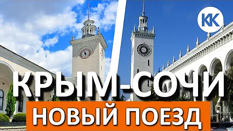 УРА! НОВЫЙ ПОЕЗД №316С  СИМФЕРОПОЛЬ - СОЧИ отправляется 11 августа.  Капитан Крым