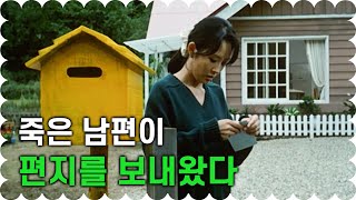 한국 로맨스의 정석.. 한 통의 편지로 이어진 두 남녀의 영원한 사랑 (영화리뷰/결말포함)