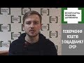 Порядок повернення коштів поміщених в період до 02.01.1992 року в установи ощадбанку срср