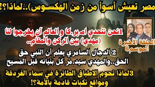 Download Lagu الحلقة الأخيرة الموسم6-قضايا الساعة-د/محمد عيسى داوود أ/سيف الدين هاشم أ/إسراء سيد MP3 Download Lagu الحلقة الأخيرة الموسم6-قضايا الساعة-د/محمد عيسى داوود أ/سيف الدين هاشم أ/إسراء سيد MP3
