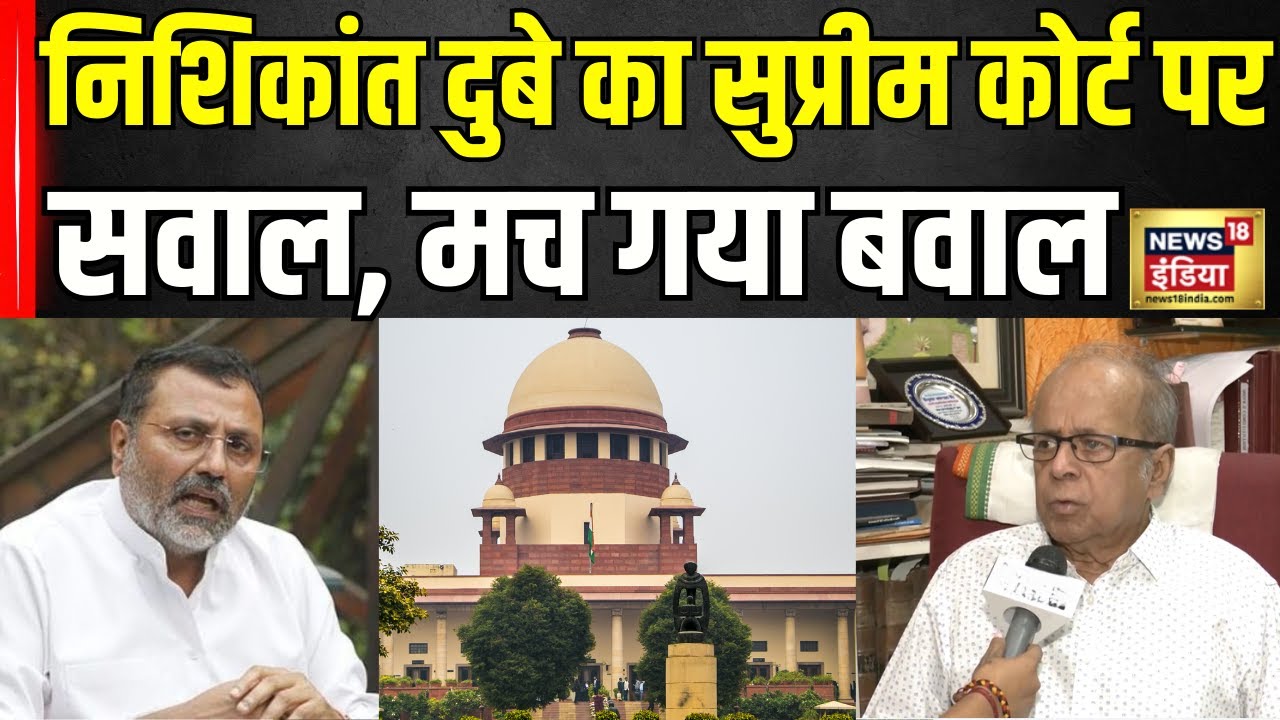 Nishikant Dubey on Supreme Court : निशिकांत दुबे की टिप्पणी पर पूर्व जज Ashok Kumar Ganguly का बयान