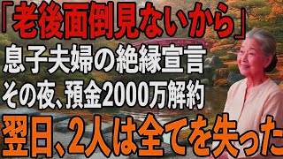 息子夫婦が「老後の世話はしない」と宣言した日、私はすぐに...