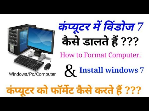 कंप्यूटर में विंडो कैसे डालते हैं !! How to format computer and install windows 7 | IN Hindi