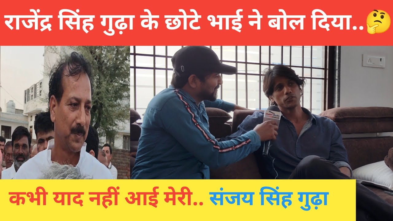 कभी याद नहीं आई मेरी.. संजय सिंह गुढ़ा 🤔 #jhunjhunu #khabrimedia