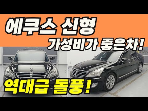   에쿠스신형 중고 역대급가성비 좋은차 모음 총 10대추천