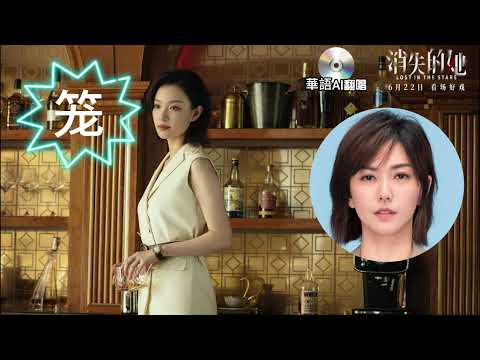 【AI翻唱 不是“孙燕姿”】笼 cover 张碧晨 （7天10亿播放，那姿姿来唱20亿）《消失的她》片尾曲