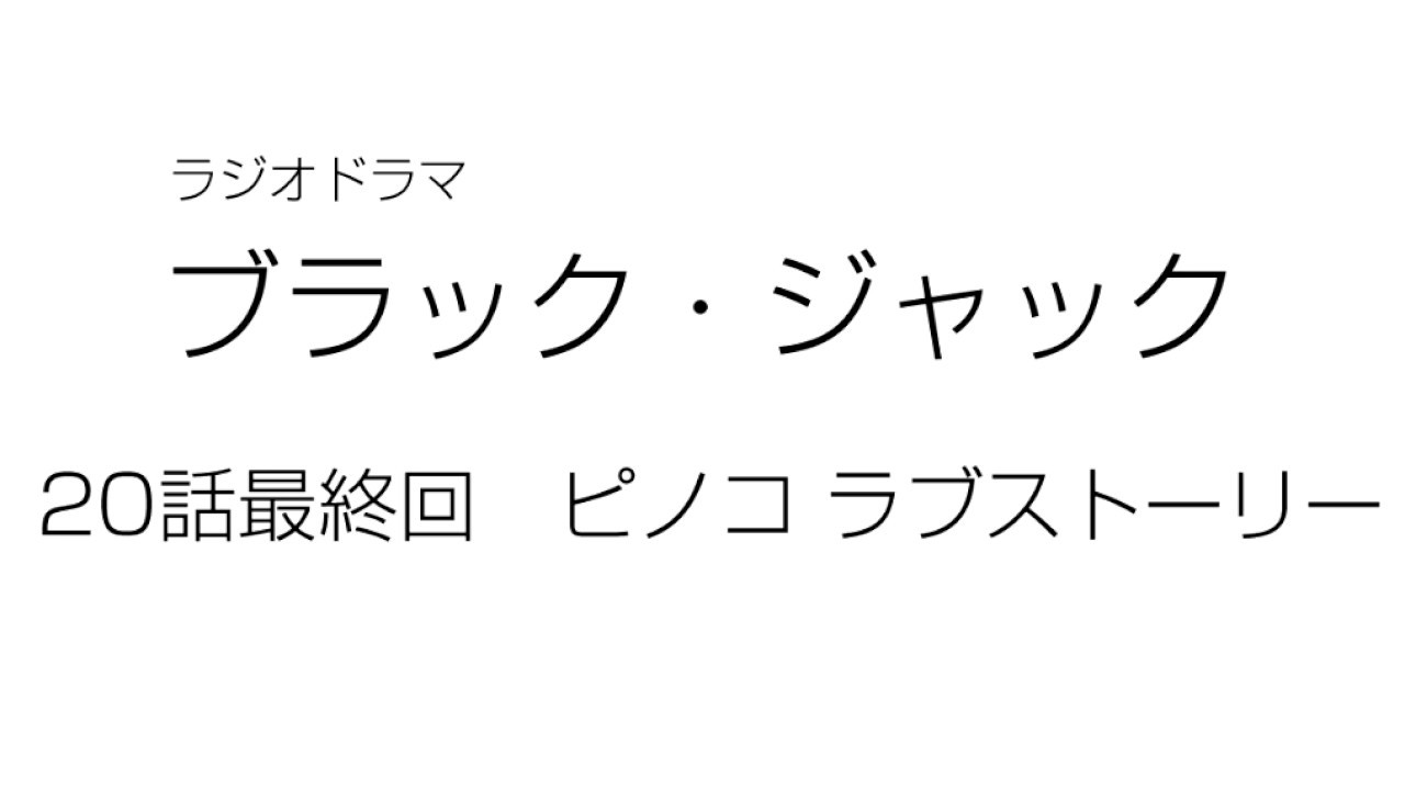 ラジオドラマ ブラック ジャック ピノコラブストーリー Youtube