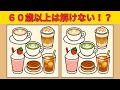 【間違え探しクイズ】90秒で大人向けの脳トレ間違い探しチャレンジ！