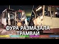 Фура размазала трамвай: кабина всмятку, вагоновожатый в больнице