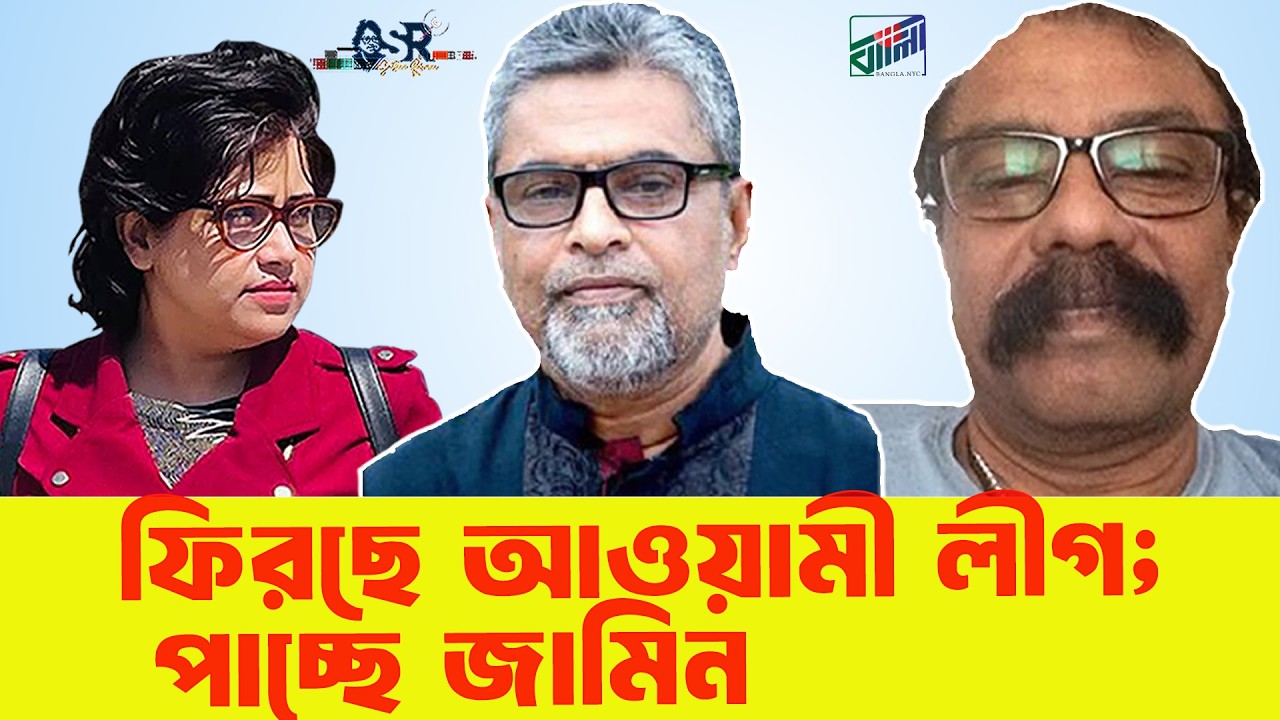 ফিরছে আওয়ামী লীগ; পাচ্ছে জামিন? ॥সুলতানা রহমান॥ বাংলা নিউজ নেটওয়ার্ক॥