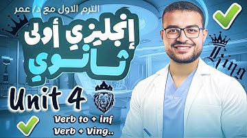 شرح Unit 4 اولي ثانوي انجليزي 🖤 -منهج جديد- شرح  infinitive and gerund ، to + ing 🙌